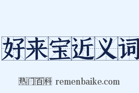 好来宝近义词是什么意思的图片